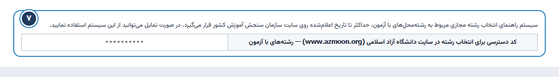 بخش ۷ کارنامه: کد دسترسی انتخاب رشته دانشگاه آزاد